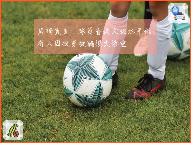 周琦直言：球员普遍文化水平低，有人因投资被骗损失惨重