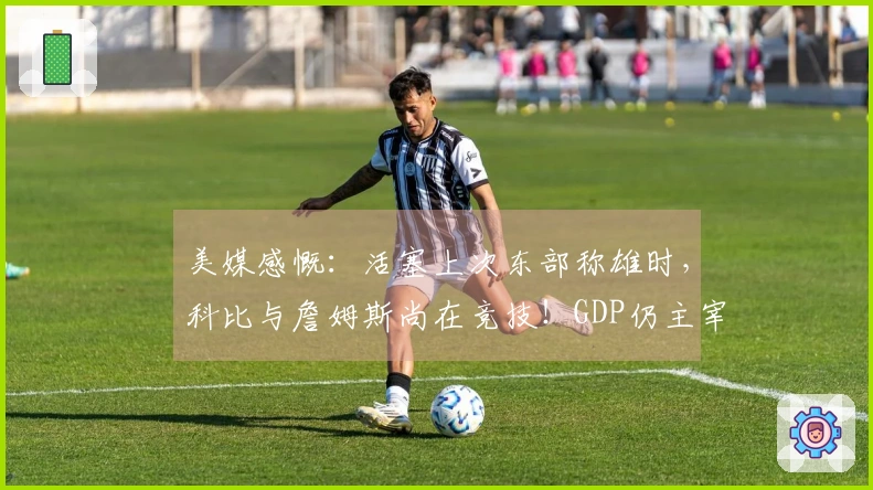 美媒感慨：活塞上次东部称雄时，科比与詹姆斯尚在竞技！GDP仍主宰联盟
