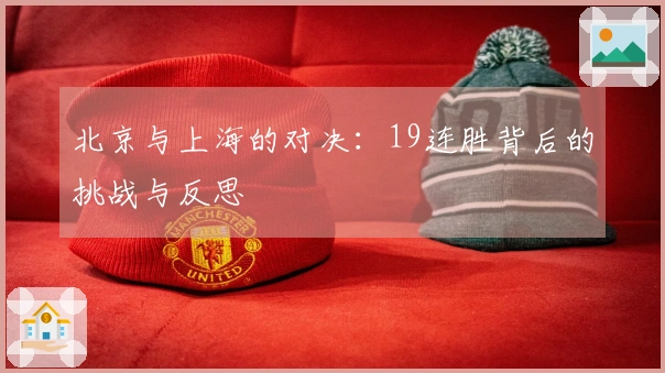 北京与上海的对决：19连胜背后的挑战与反思