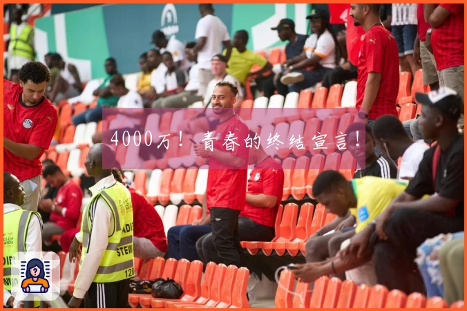 4000万！青春的终结宣言！