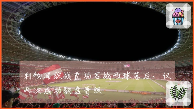利物浦欧战首场客战两球落后，仅两次成功翻盘晋级