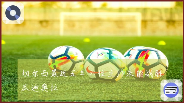 切尔西最近五年六位主帅未能战胜瓜迪奥拉