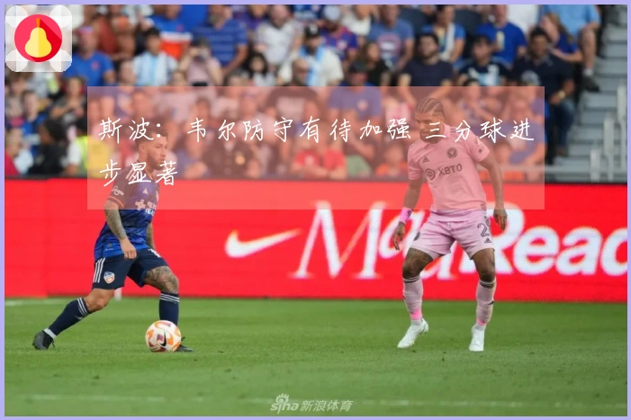 斯波：韦尔防守有待加强 三分球进步显著