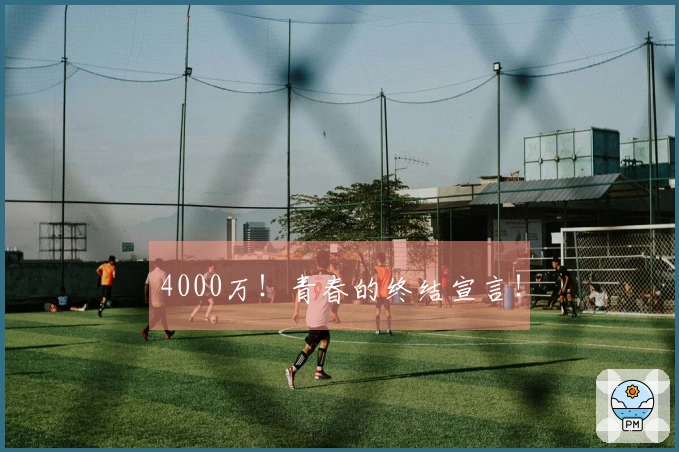 4000万！青春的终结宣言！