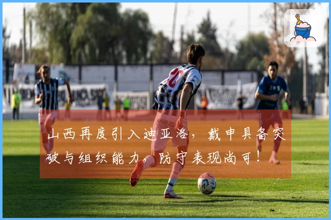 山西再度引入迪亚洛，戴申具备突破与组织能力，防守表现尚可！