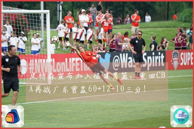 皮特森宣布加入福建男篮，重回CBA再战广东曾轰60+12+10三分！