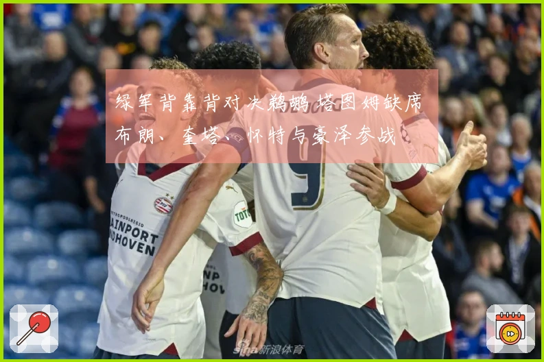 绿军背靠背对决鹈鹕 塔图姆缺席 布朗、奎塔、怀特与豪泽参战