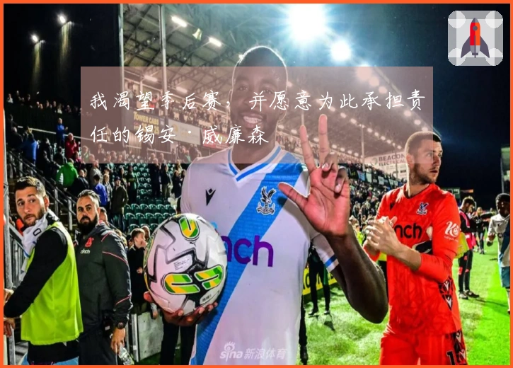 我渴望季后赛，并愿意为此承担责任的锡安·威廉森