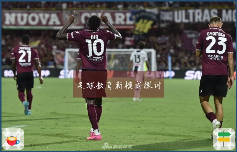 足球教育新模式探讨