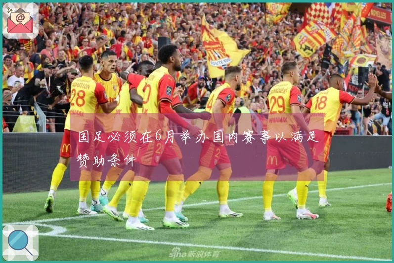 国足必须在6月举办国内赛事以满足赞助条件