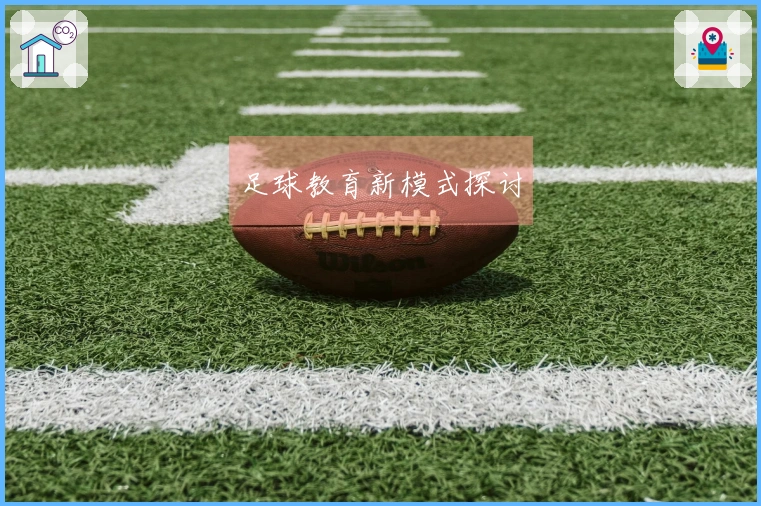 足球教育新模式探讨