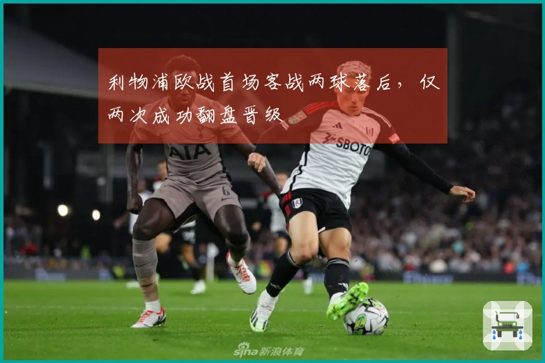 利物浦欧战首场客战两球落后，仅两次成功翻盘晋级
