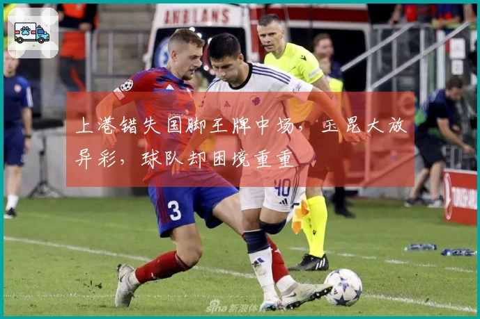 上港错失国脚王牌中场，玉昆大放异彩，球队却困境重重