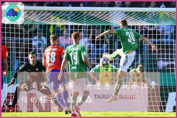 我渴望季后赛，并愿意为此承担责任的锡安·威廉森