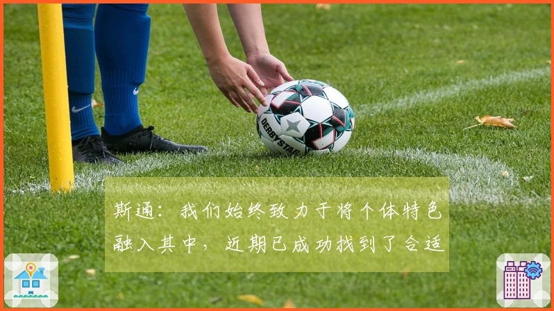 斯通：我们始终致力于将个体特色融入其中，近期已成功找到了合适的节奏！