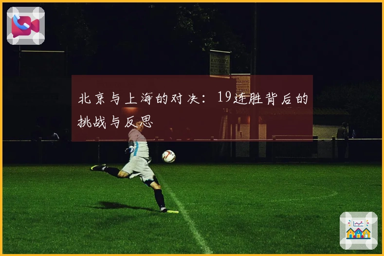 北京与上海的对决：19连胜背后的挑战与反思