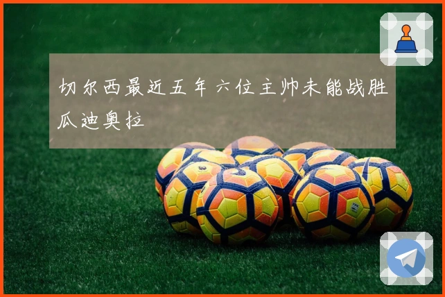 切尔西最近五年六位主帅未能战胜瓜迪奥拉